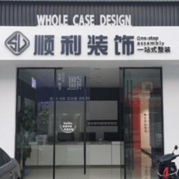 吕梁市临县顺利整装公司